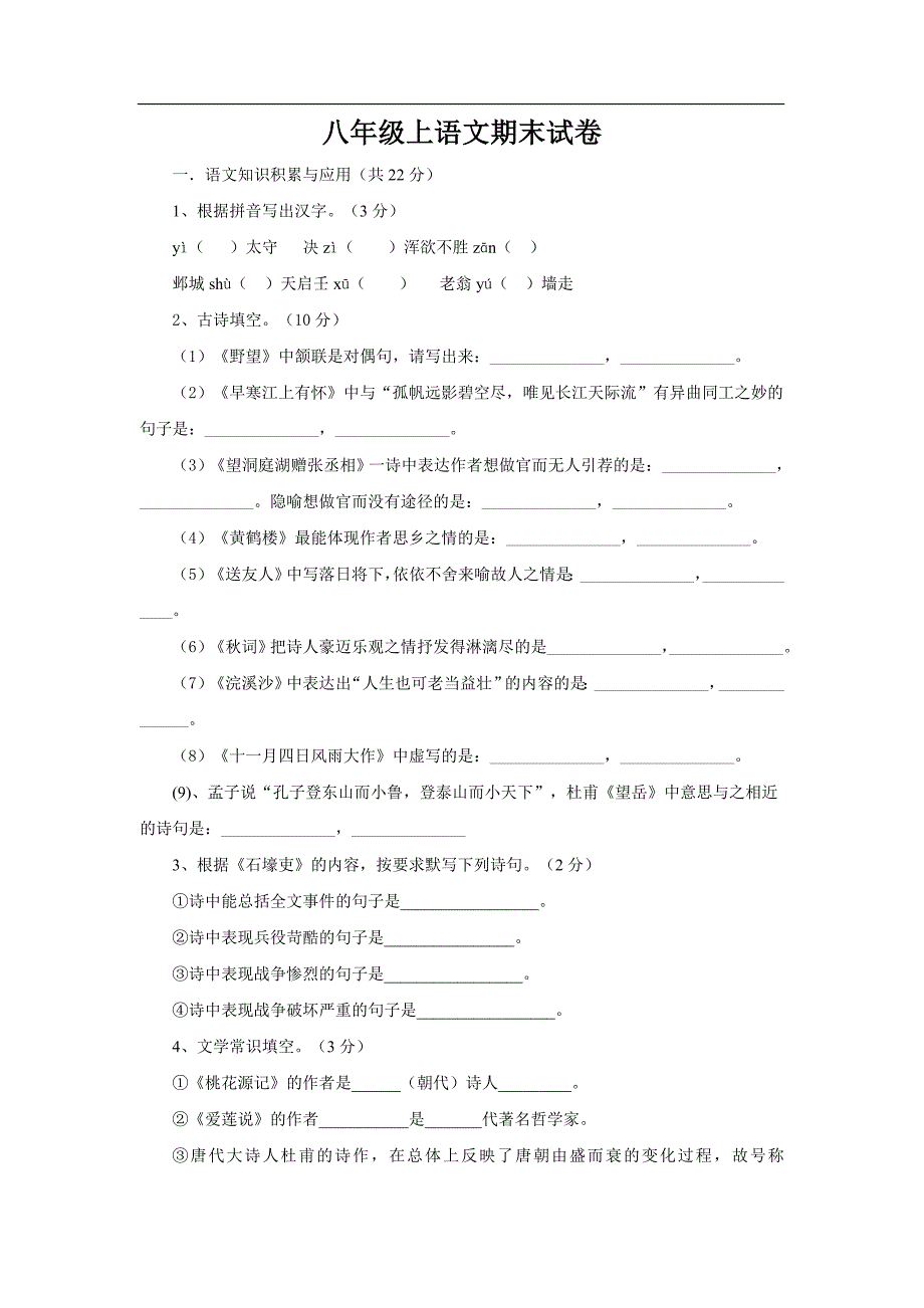 八年级上语文期末试卷11_第1页