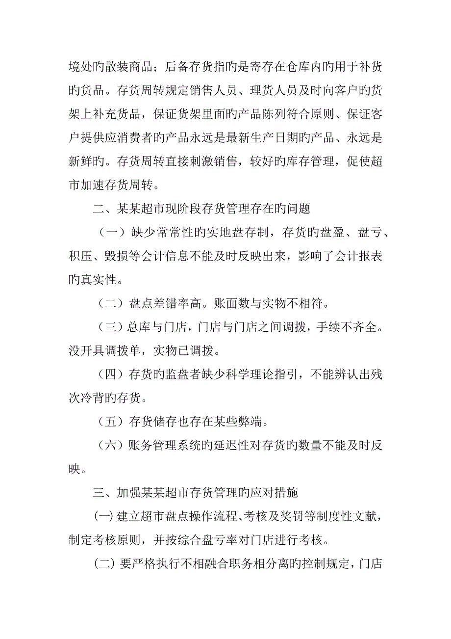 会计专业优秀毕业设计选题报告超市存货清查_第3页