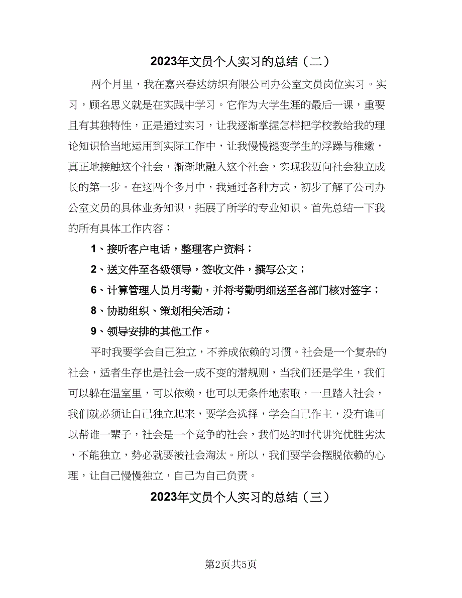 2023年文员个人实习的总结（4篇）.doc_第2页