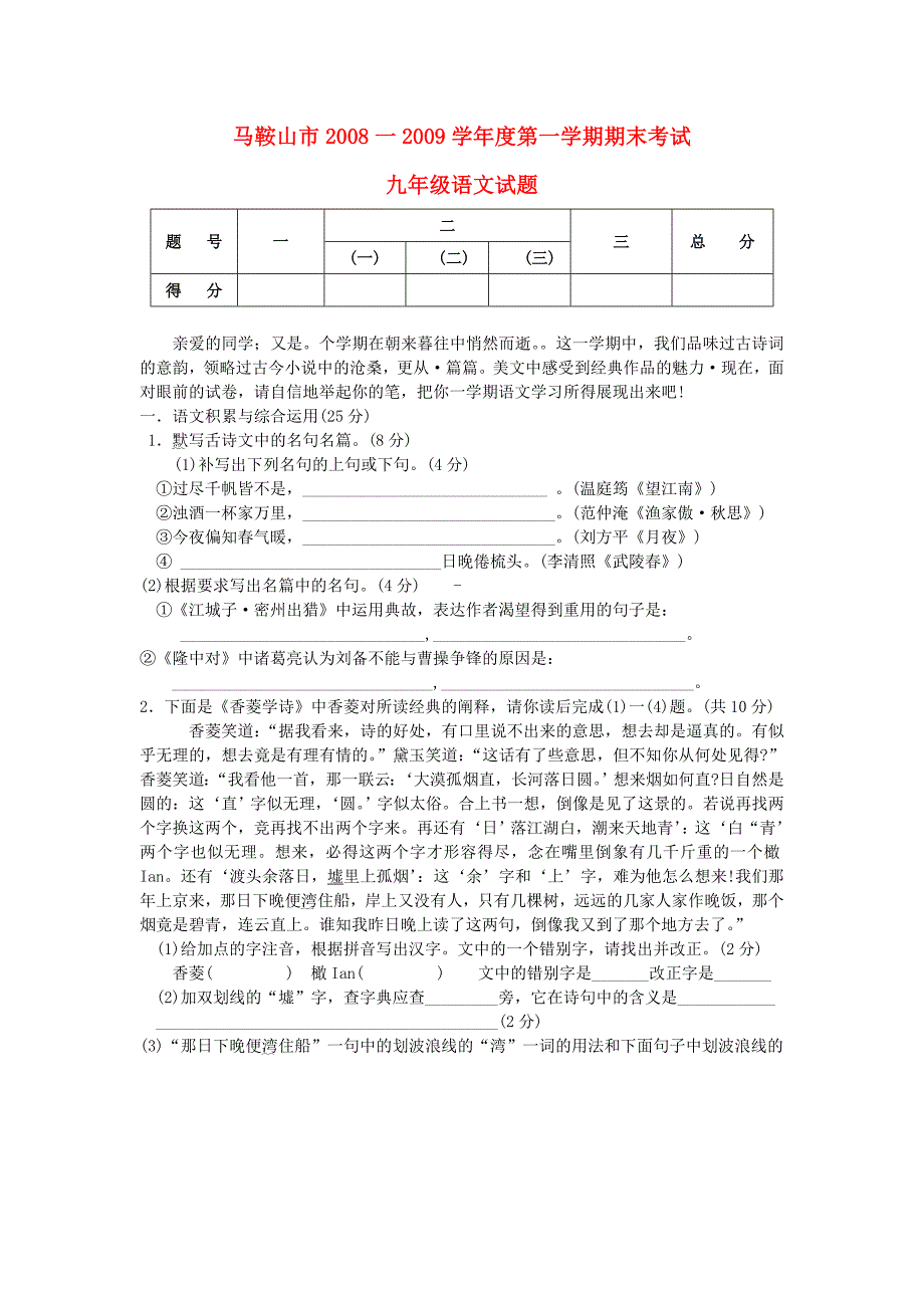 安徽省马鞍山市2008—2009学年九年级语文上学期期末考试试卷 人教新课标版.doc_第1页