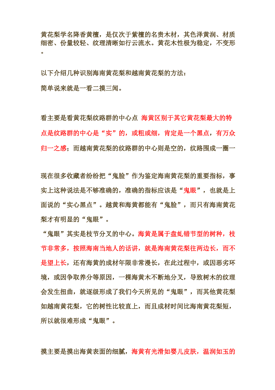 海南黄花梨和越南黄花梨鉴别_第1页