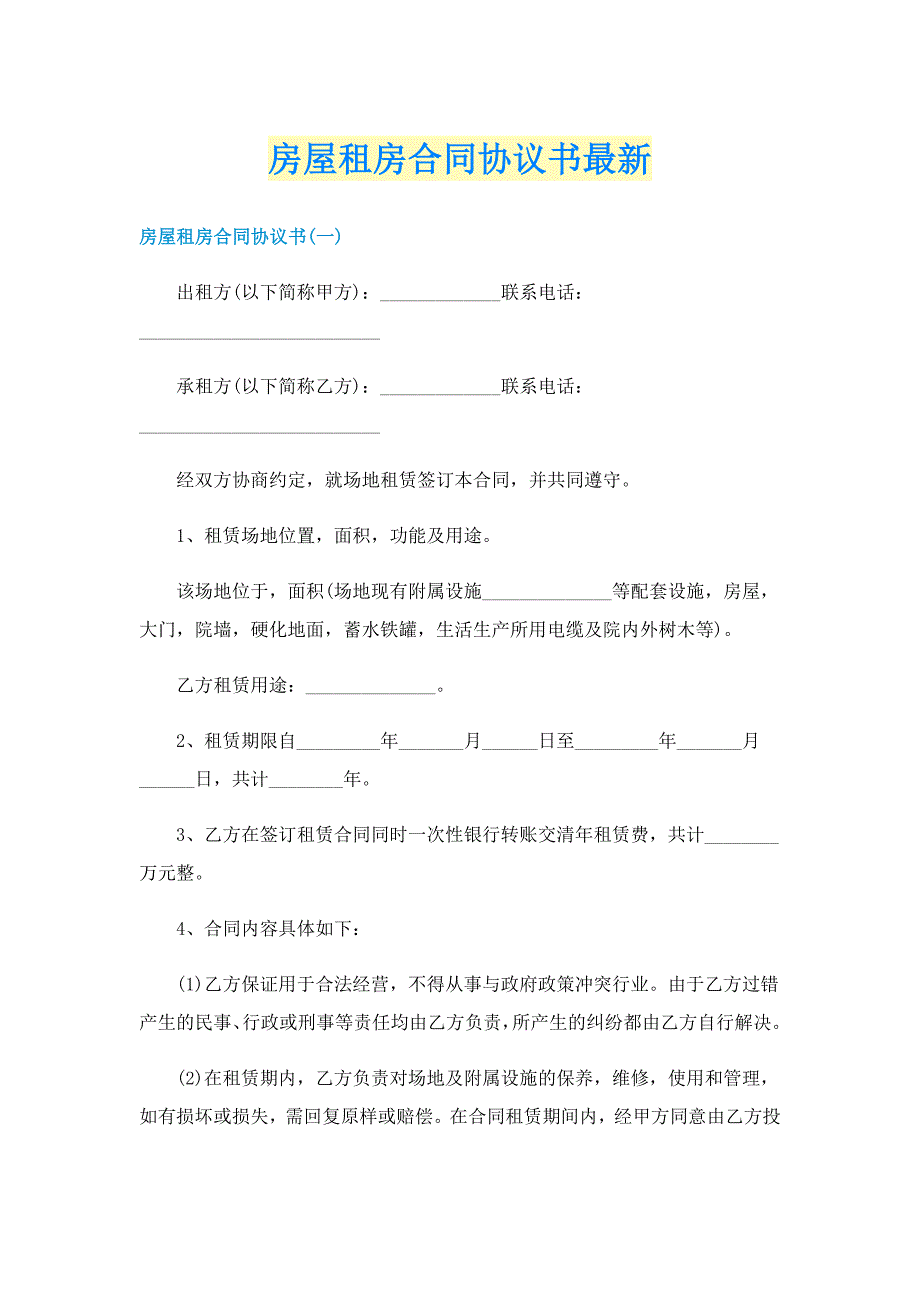 房屋租房合同协议书最新_第1页