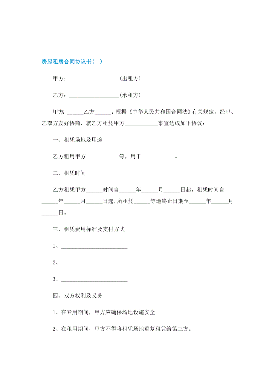 房屋租房合同协议书最新_第3页