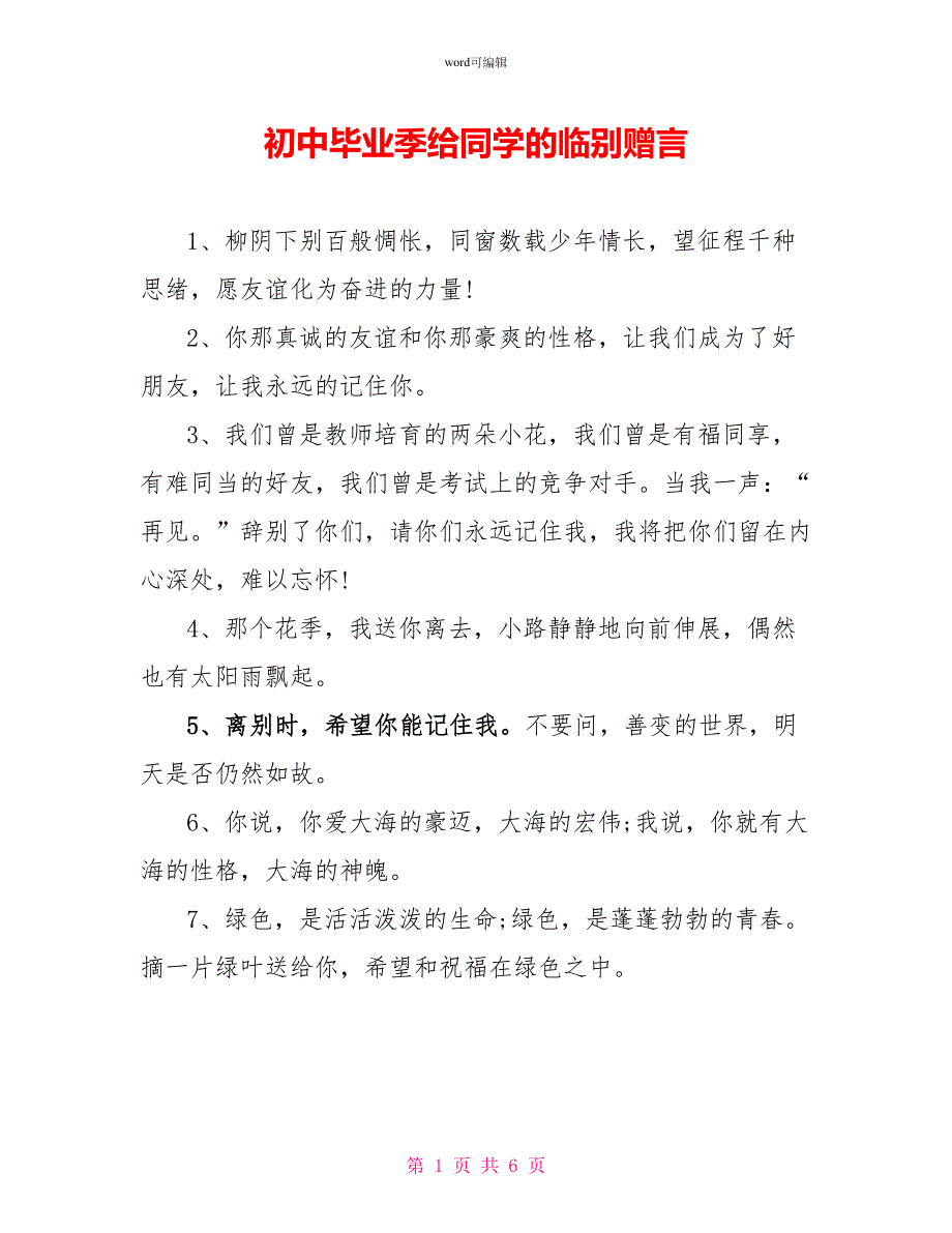 初中毕业季给同学的临别赠言_第1页