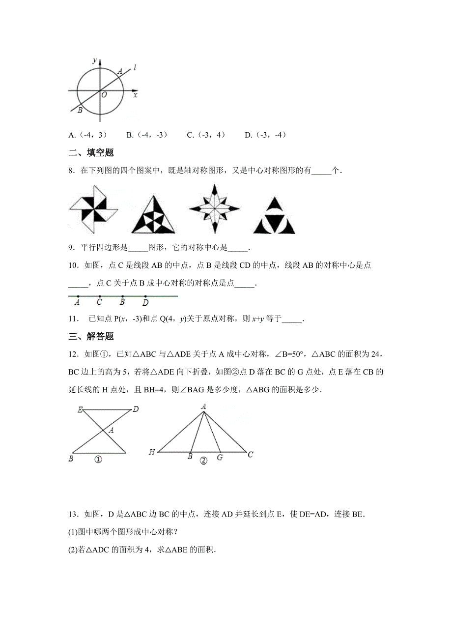 【北师大版】八年级下册数学：3.3中心对称同步练习含答案_第2页