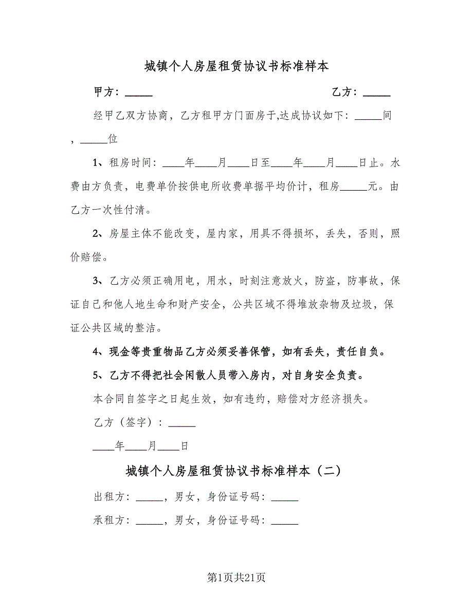 城镇个人房屋租赁协议书标准样本（9篇）_第1页