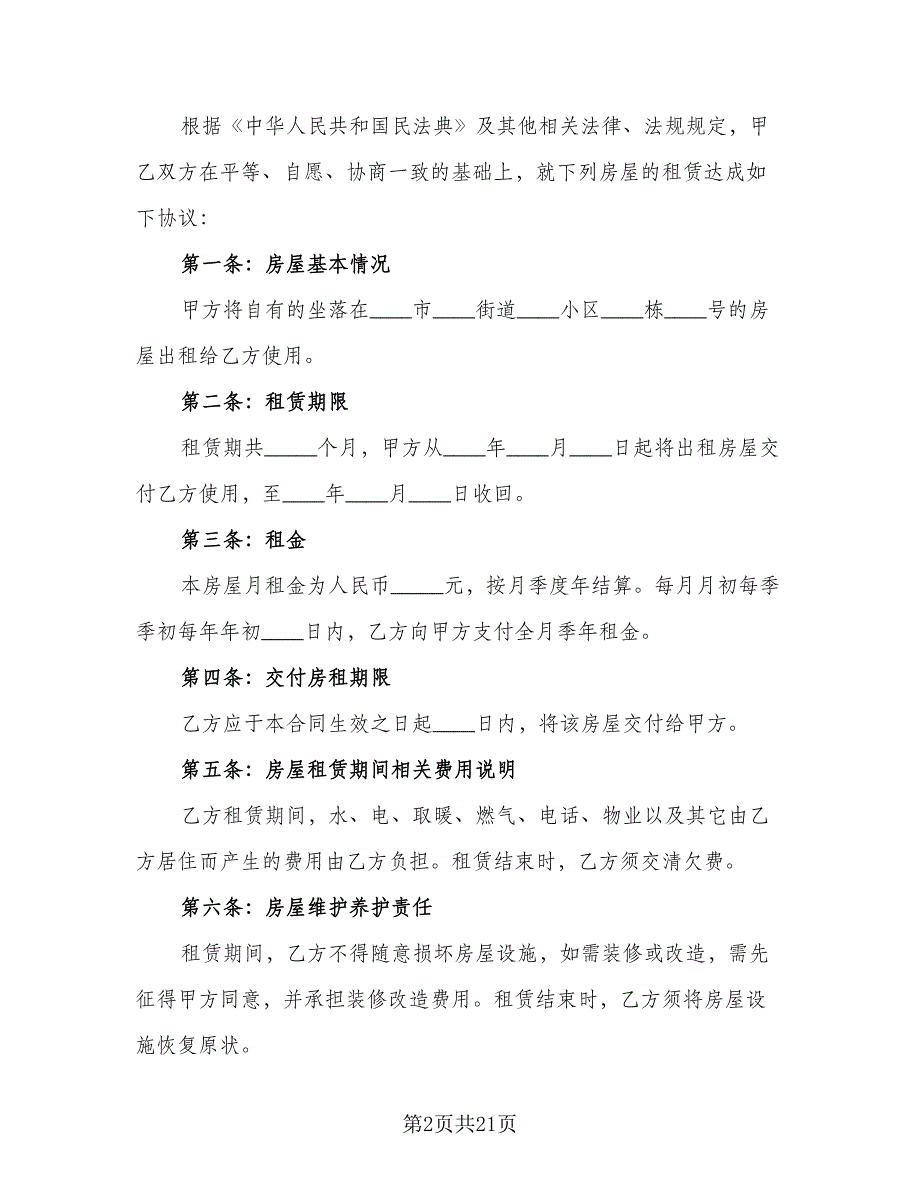 城镇个人房屋租赁协议书标准样本（9篇）_第2页