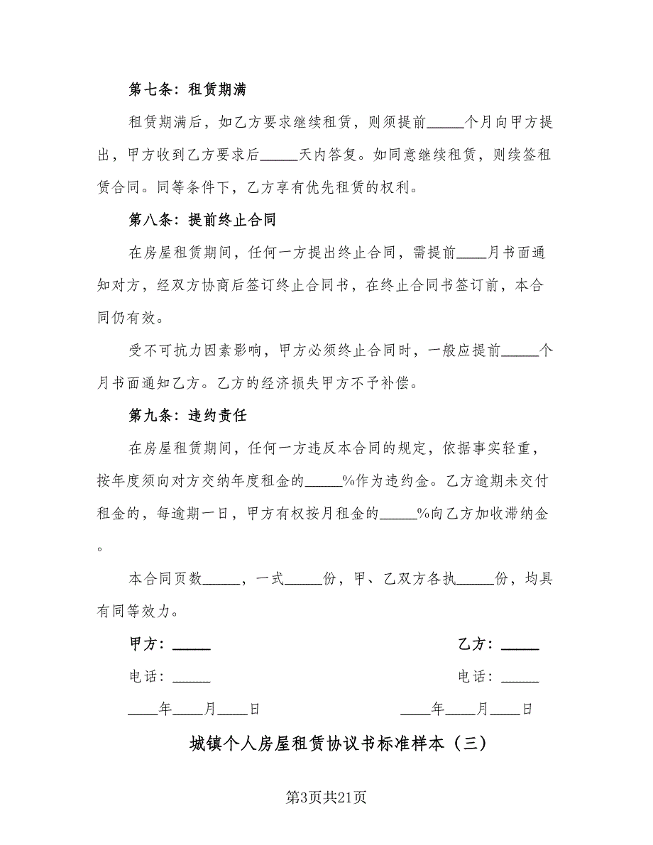 城镇个人房屋租赁协议书标准样本（9篇）_第3页