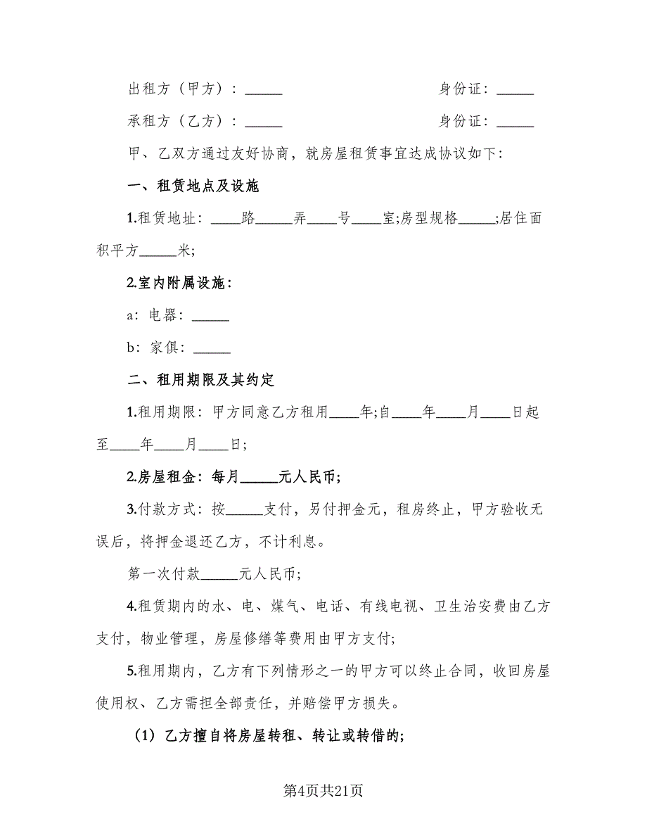 城镇个人房屋租赁协议书标准样本（9篇）_第4页