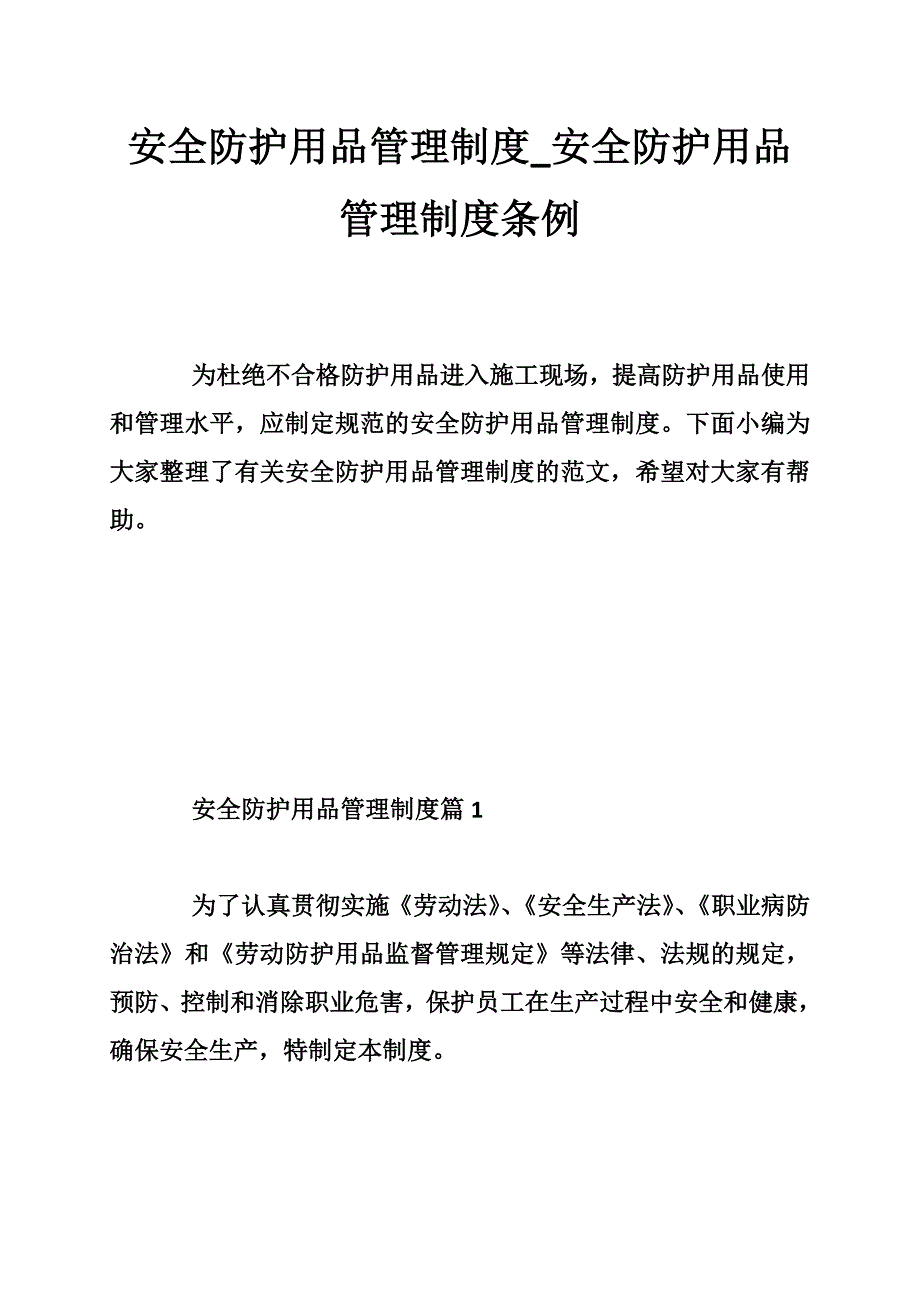 安全防护用品管理制度_安全防护用品管理制度条例_第1页