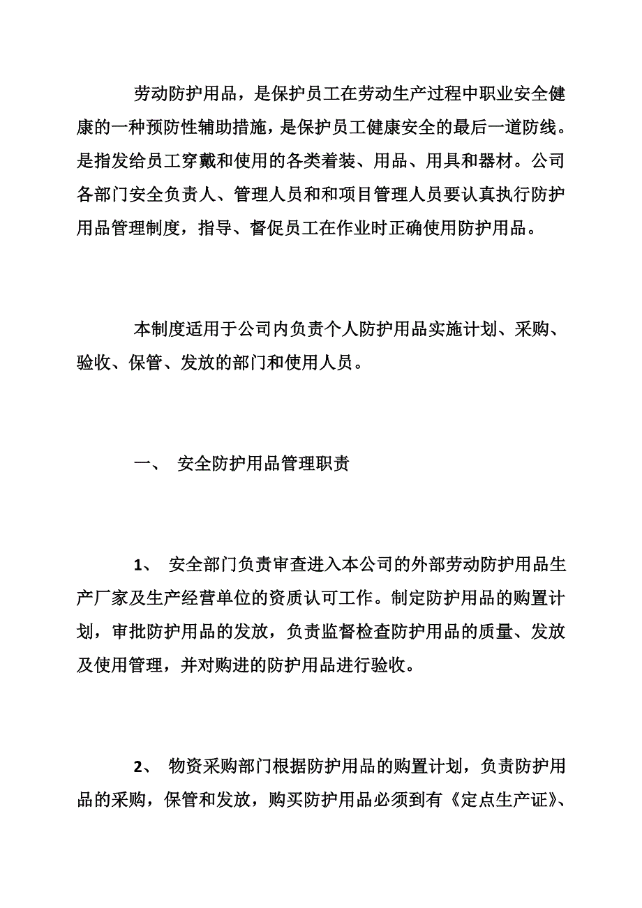 安全防护用品管理制度_安全防护用品管理制度条例_第2页