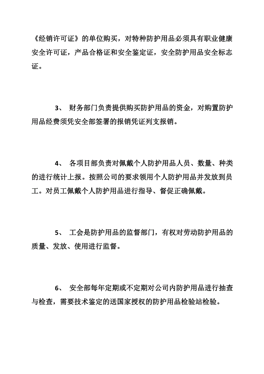 安全防护用品管理制度_安全防护用品管理制度条例_第3页