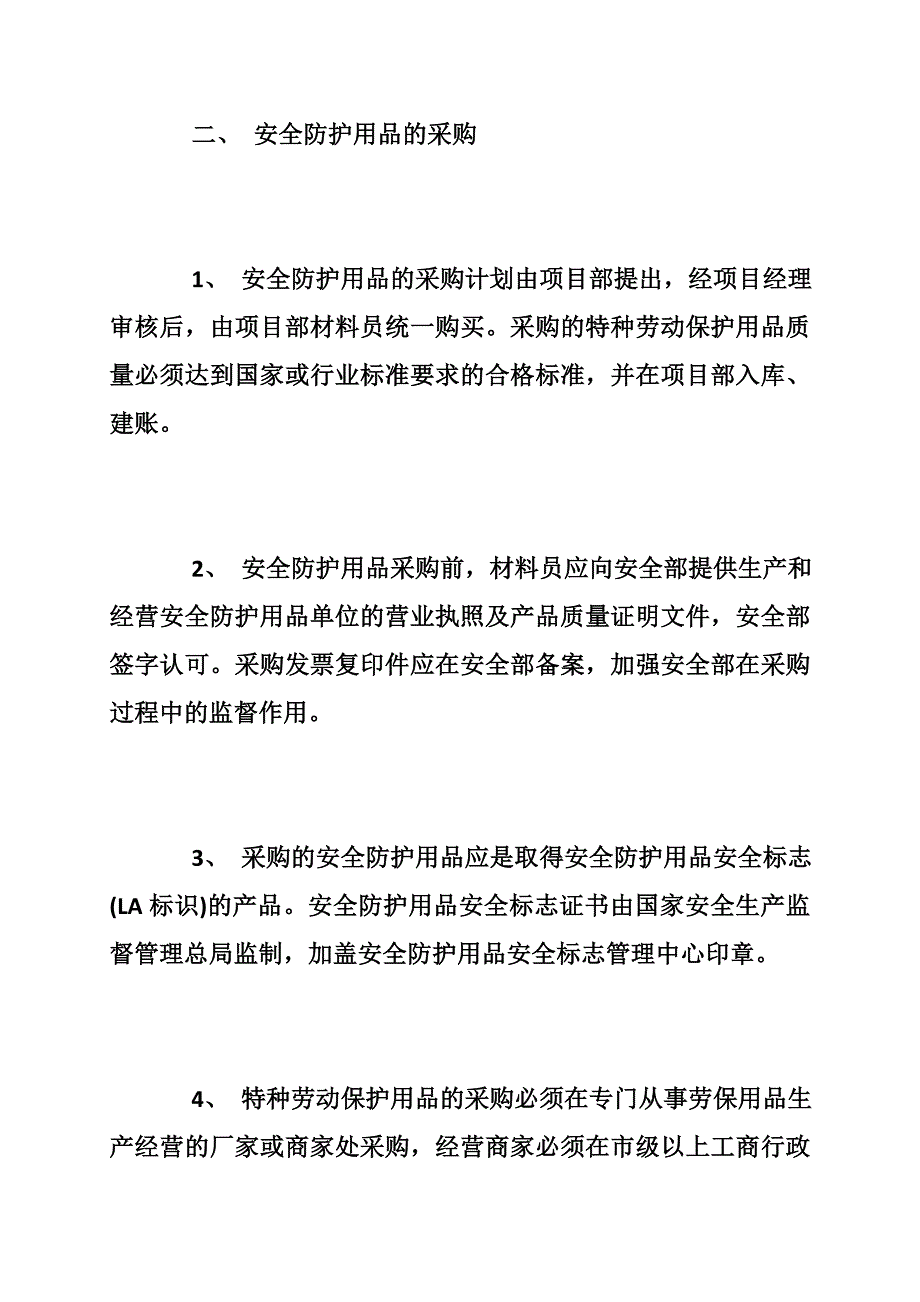 安全防护用品管理制度_安全防护用品管理制度条例_第4页