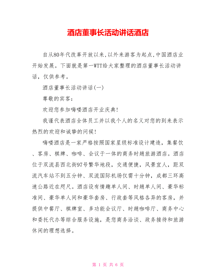 酒店董事长活动讲话酒店_第1页