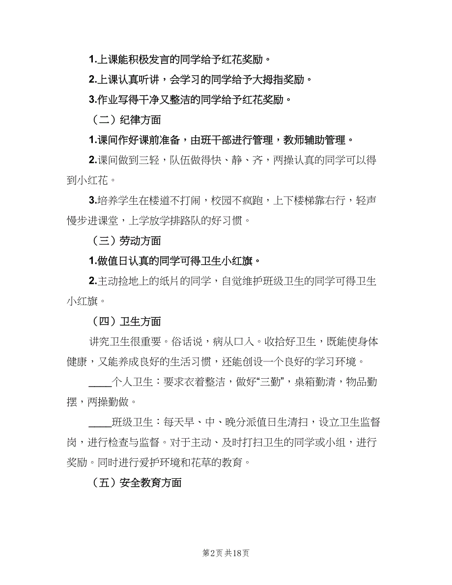 2023小学六年级班主任第一学期工作计划范文（四篇）.doc_第2页