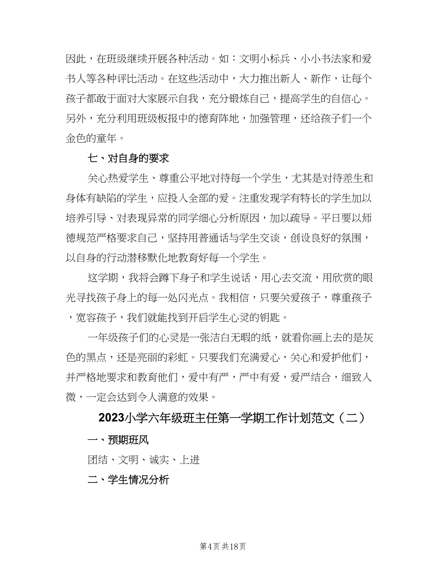 2023小学六年级班主任第一学期工作计划范文（四篇）.doc_第4页