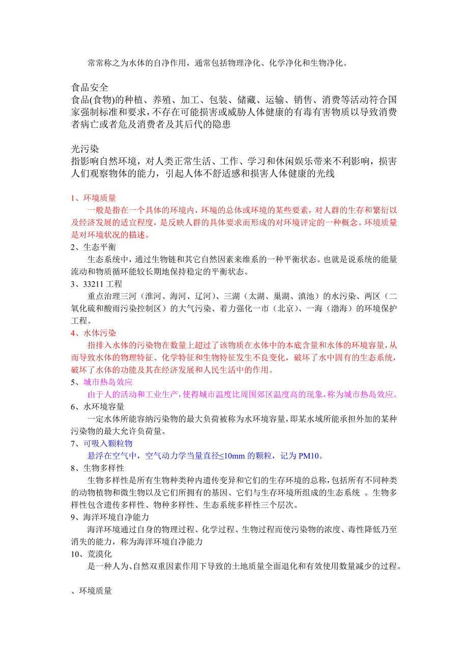 环境保护名词解释题_第4页