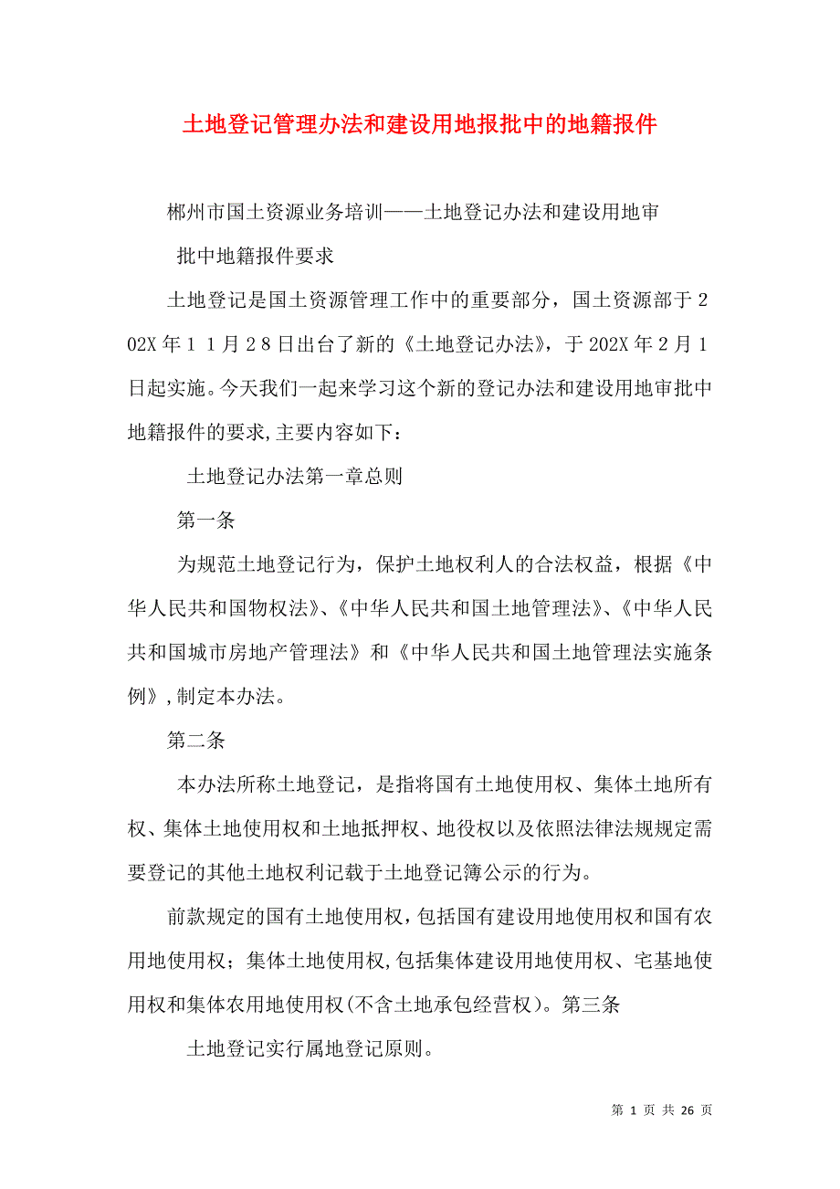 土地登记管理办法和建设用地报批中的地籍报件_第1页