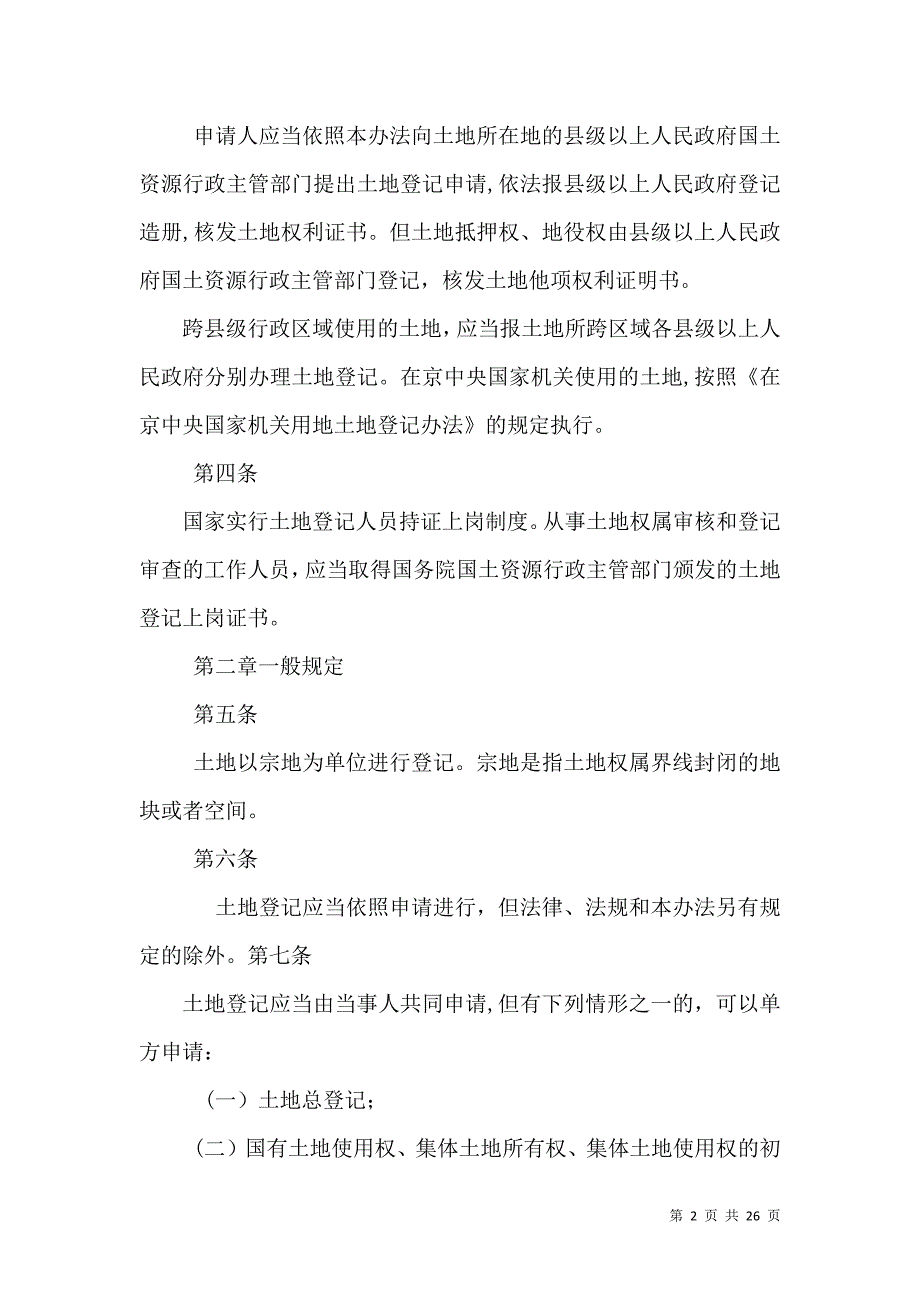 土地登记管理办法和建设用地报批中的地籍报件_第2页