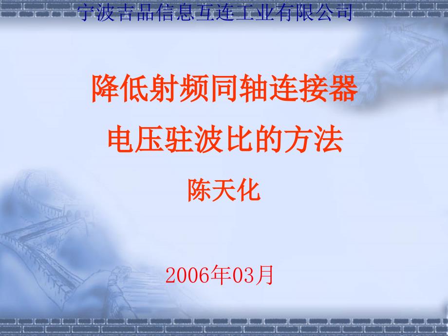 降低射频同轴连接器电压驻波比的方法_第1页