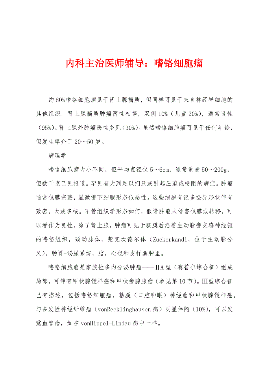 内科主治医师辅导：嗜铬细胞瘤.docx_第1页