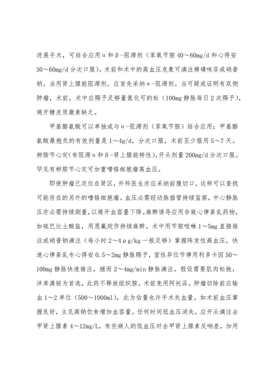 内科主治医师辅导：嗜铬细胞瘤.docx_第5页