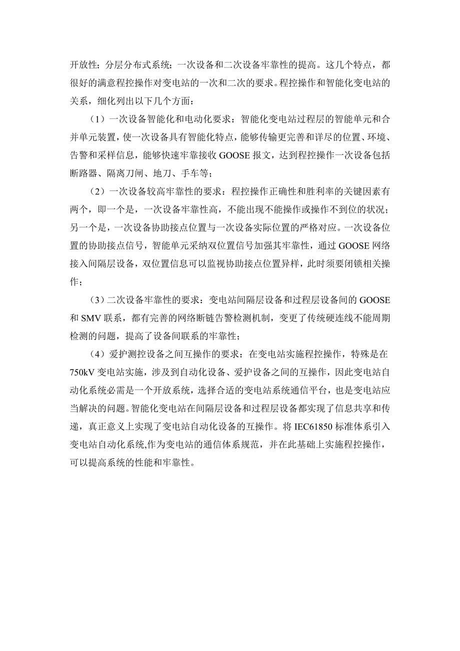 南瑞继保智能变电站高级应用专题报告_第5页