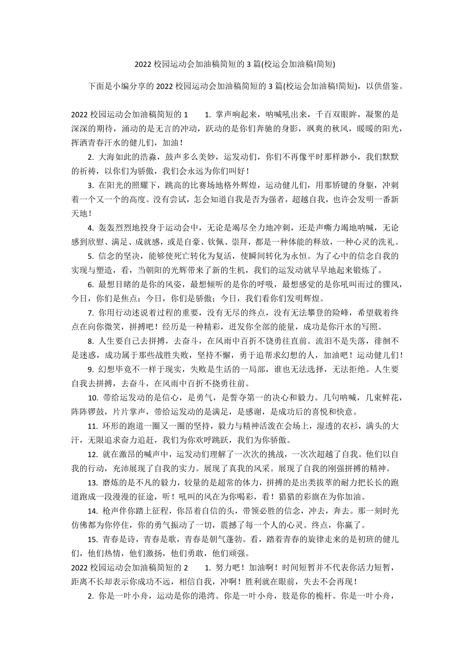 2022校园运动会加油稿简短的3篇(校运会加油稿!简短)_第1页