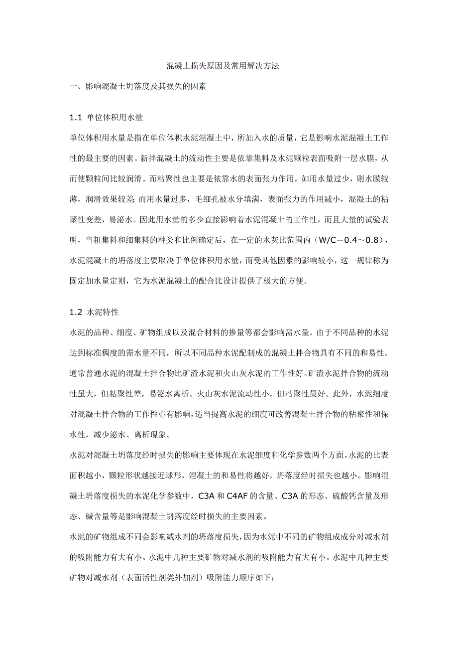 混凝土坍落度及其经时损失的控制_第1页