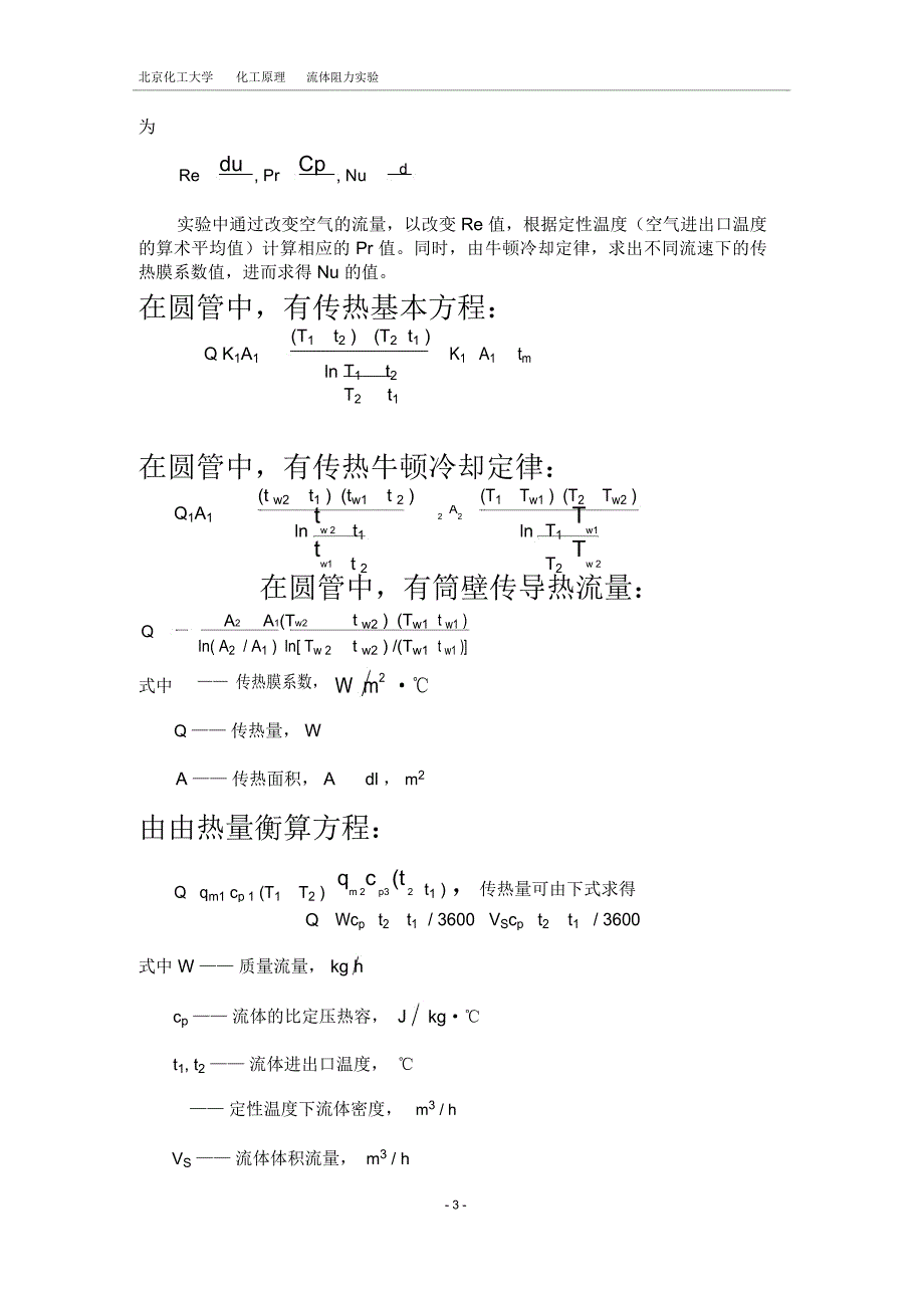 化工原理-传热膜系数测定实验报告_第5页