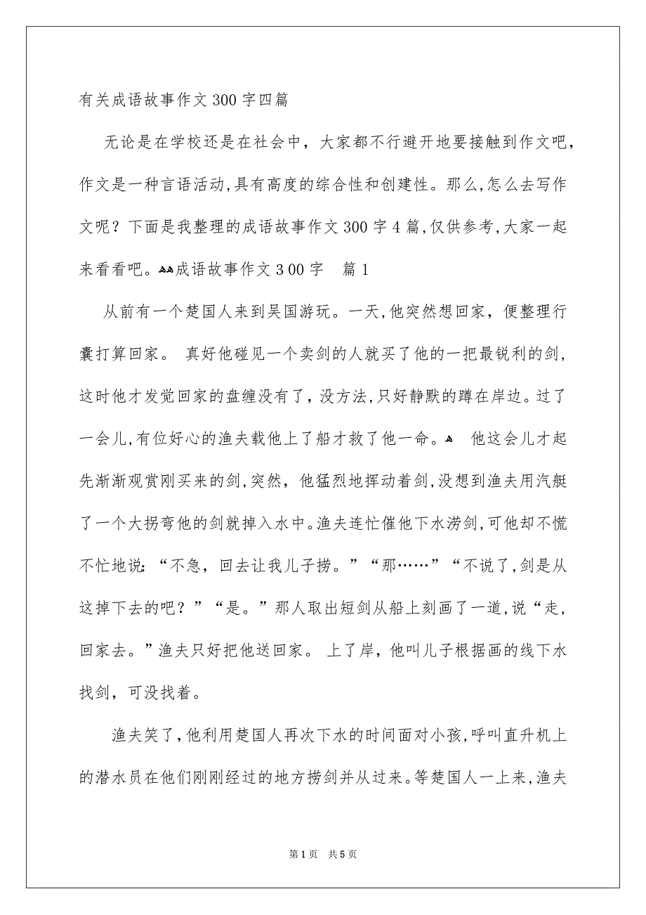 有关成语故事作文300字四篇_第1页