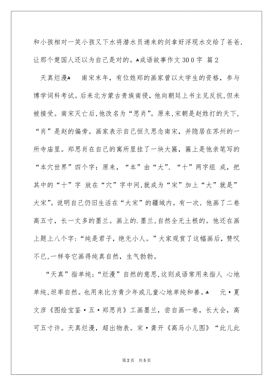 有关成语故事作文300字四篇_第2页