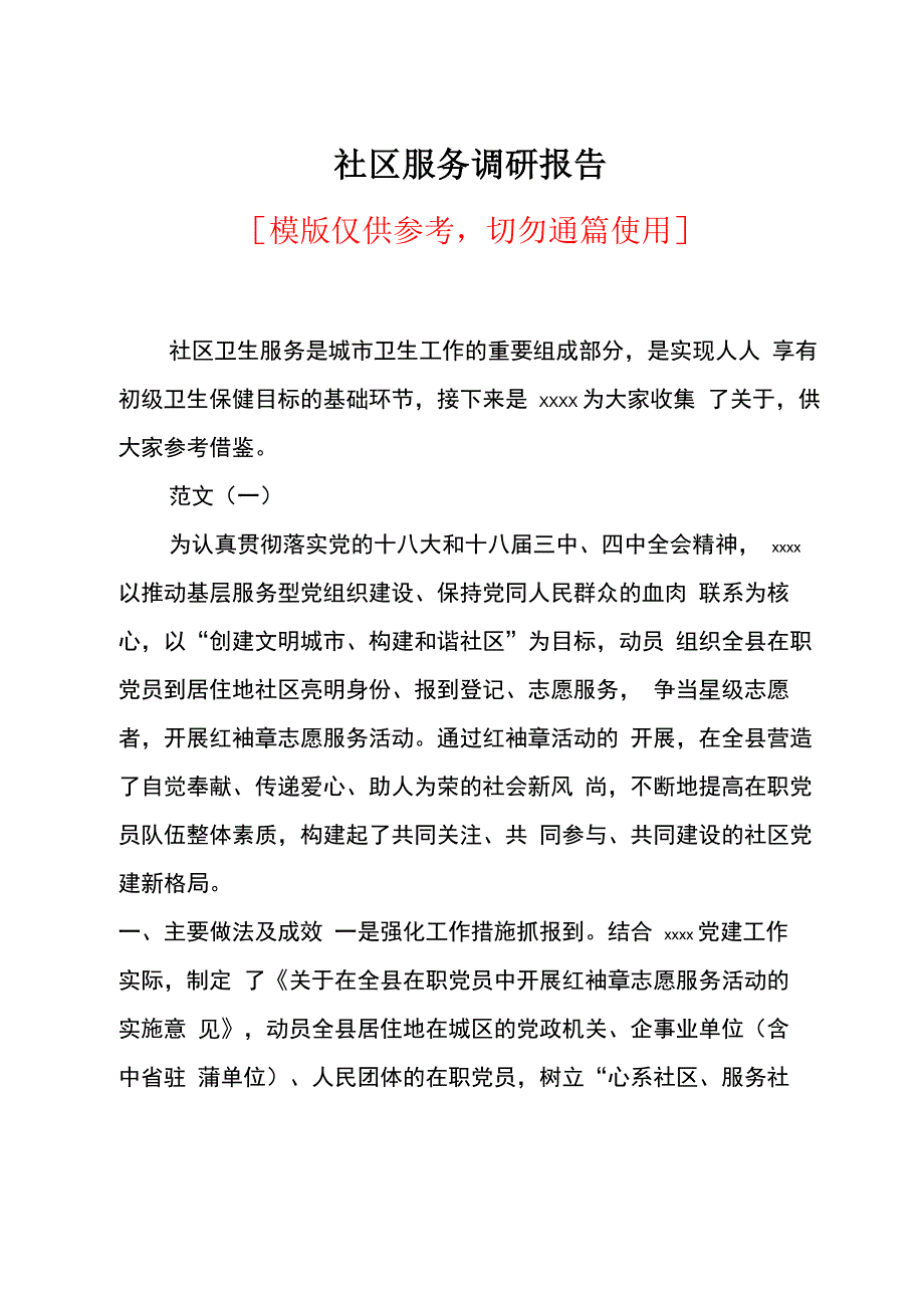 社区服务调研报告_第1页