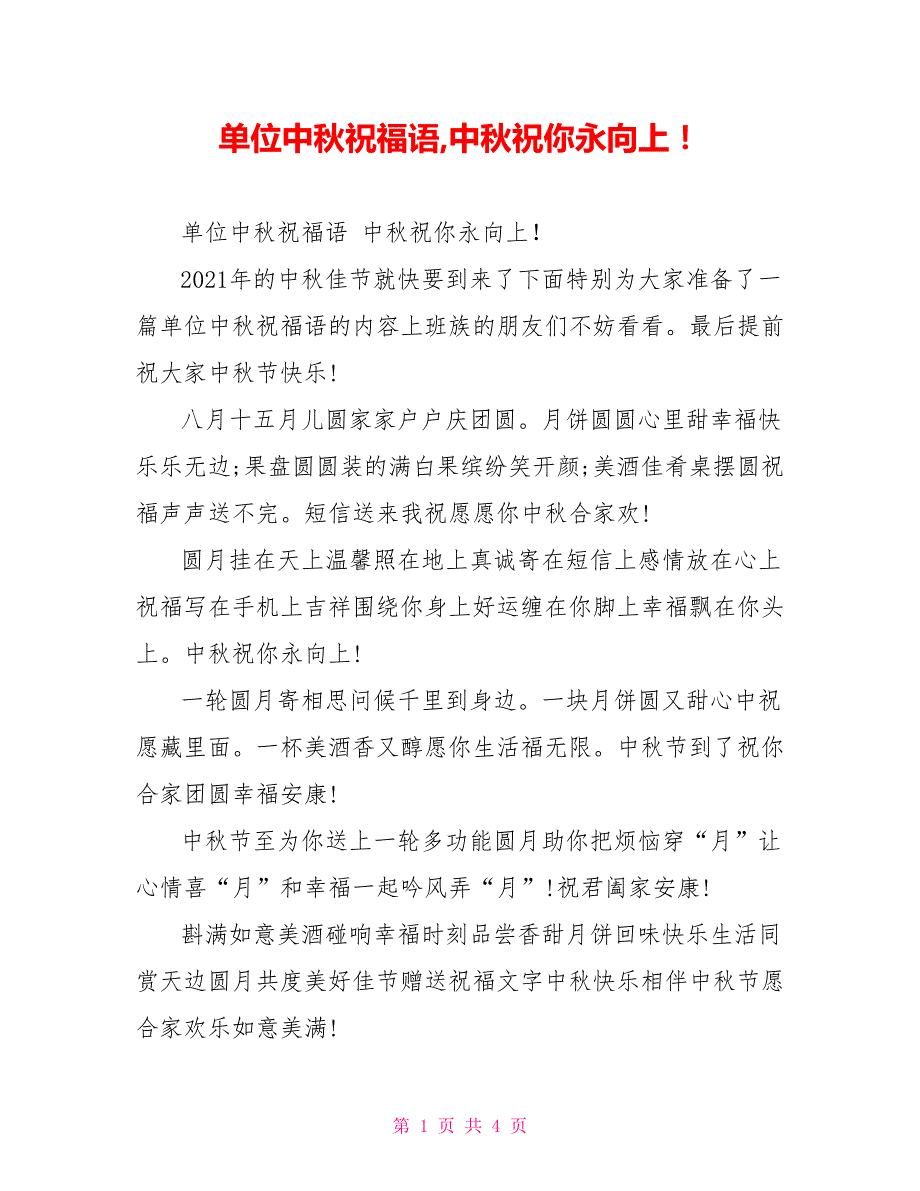 单位中秋祝福语,中秋祝你永向上！_第1页