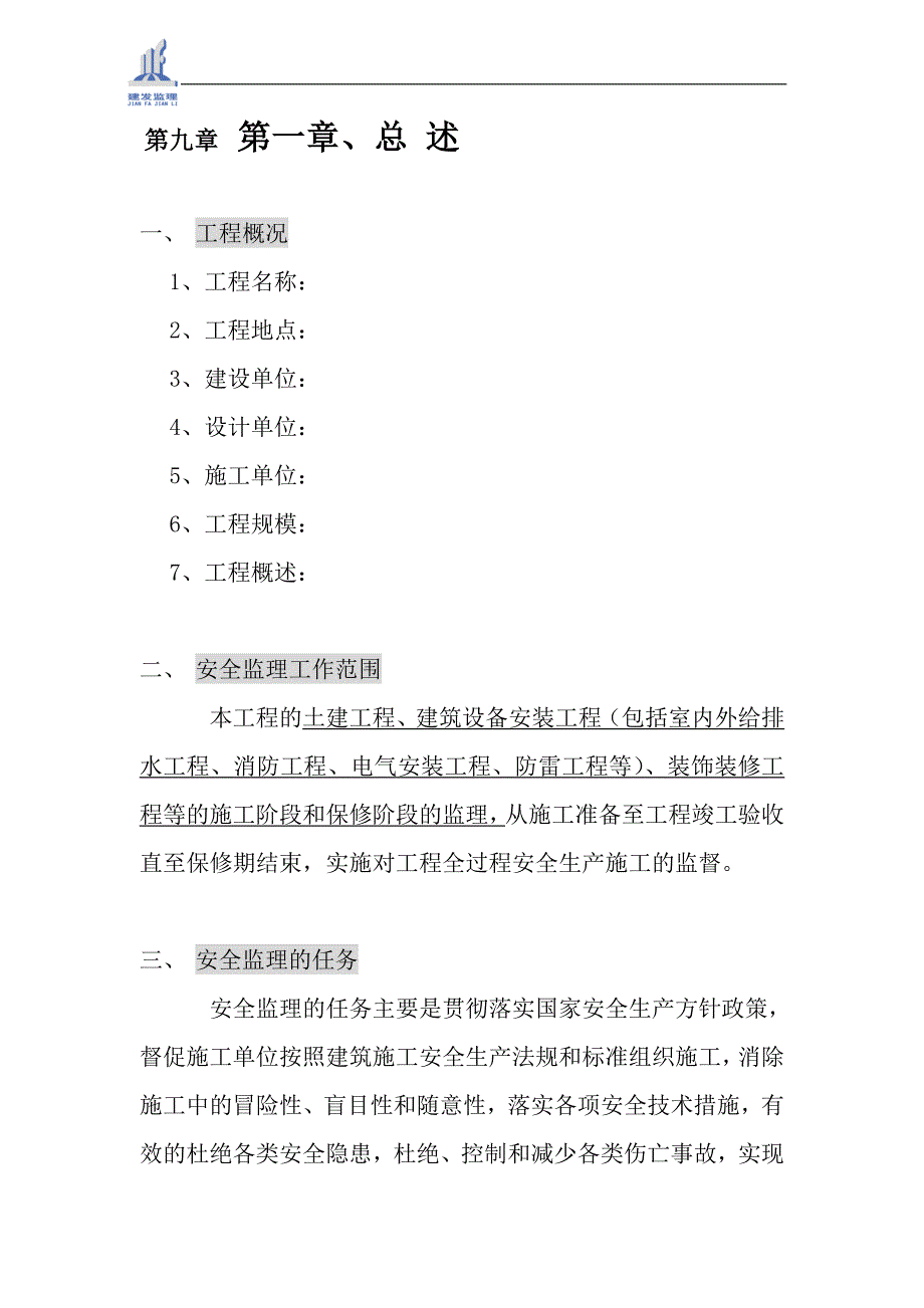 工程安全监理大纲_第3页