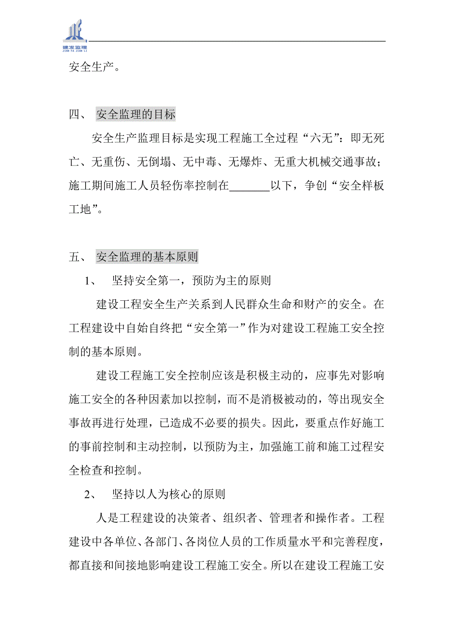 工程安全监理大纲_第4页