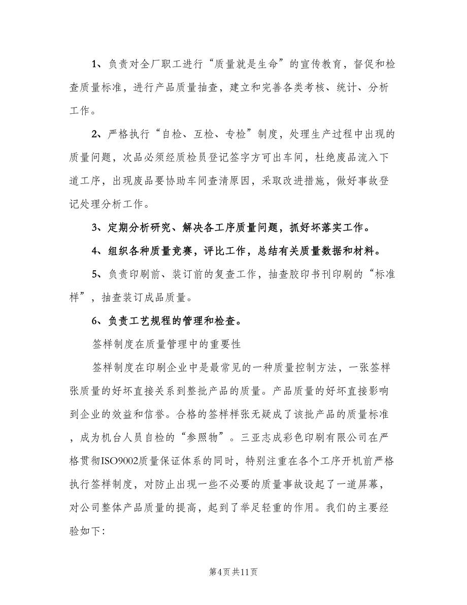 质检员岗位职责模板（6篇）_第4页