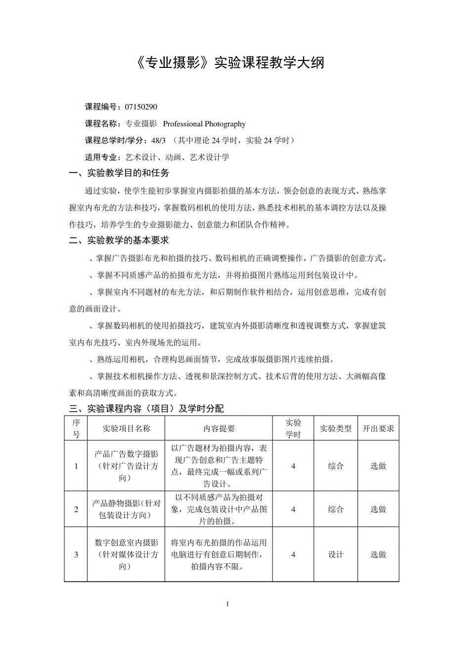 《基础摄影》课程教学大纲_第1页