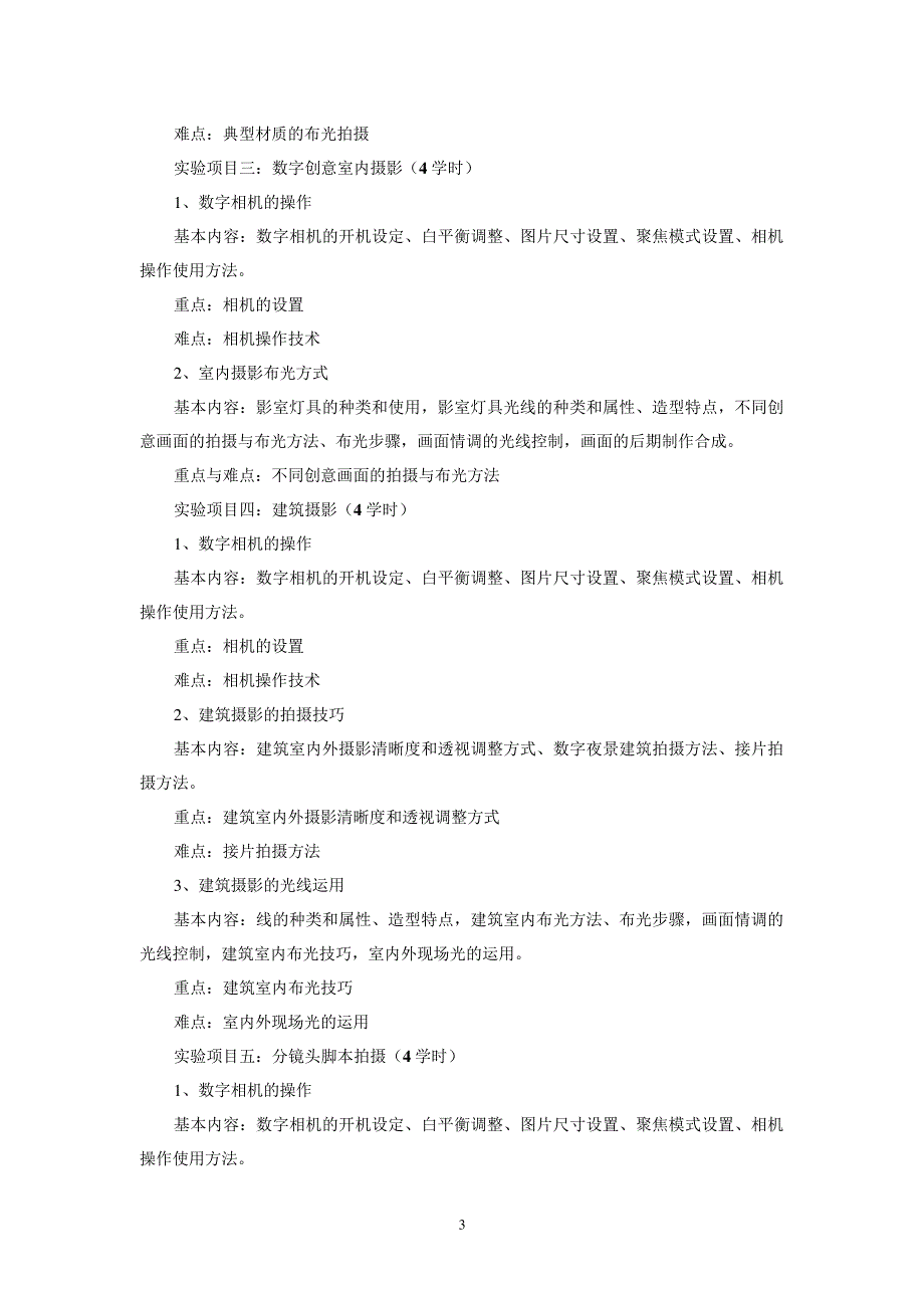 《基础摄影》课程教学大纲_第3页