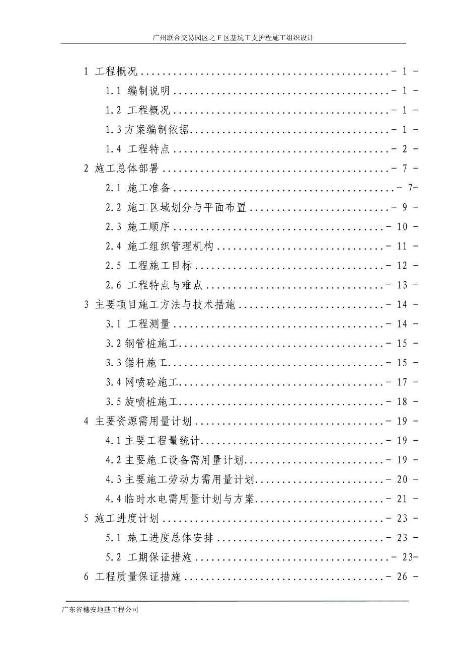 基坑施工组织设计(XIUGAI)_第1页