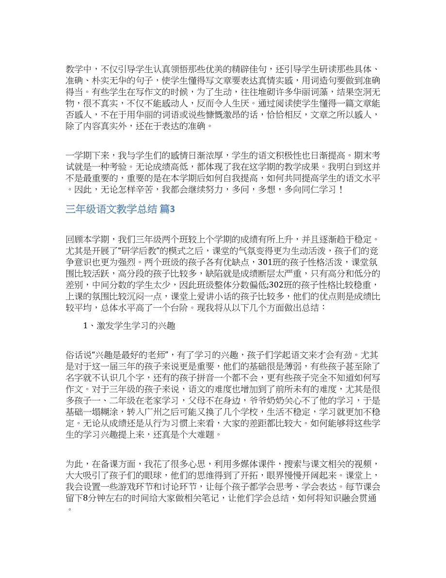 实用的三年级语文教学总结模板汇总7篇.docx_第3页