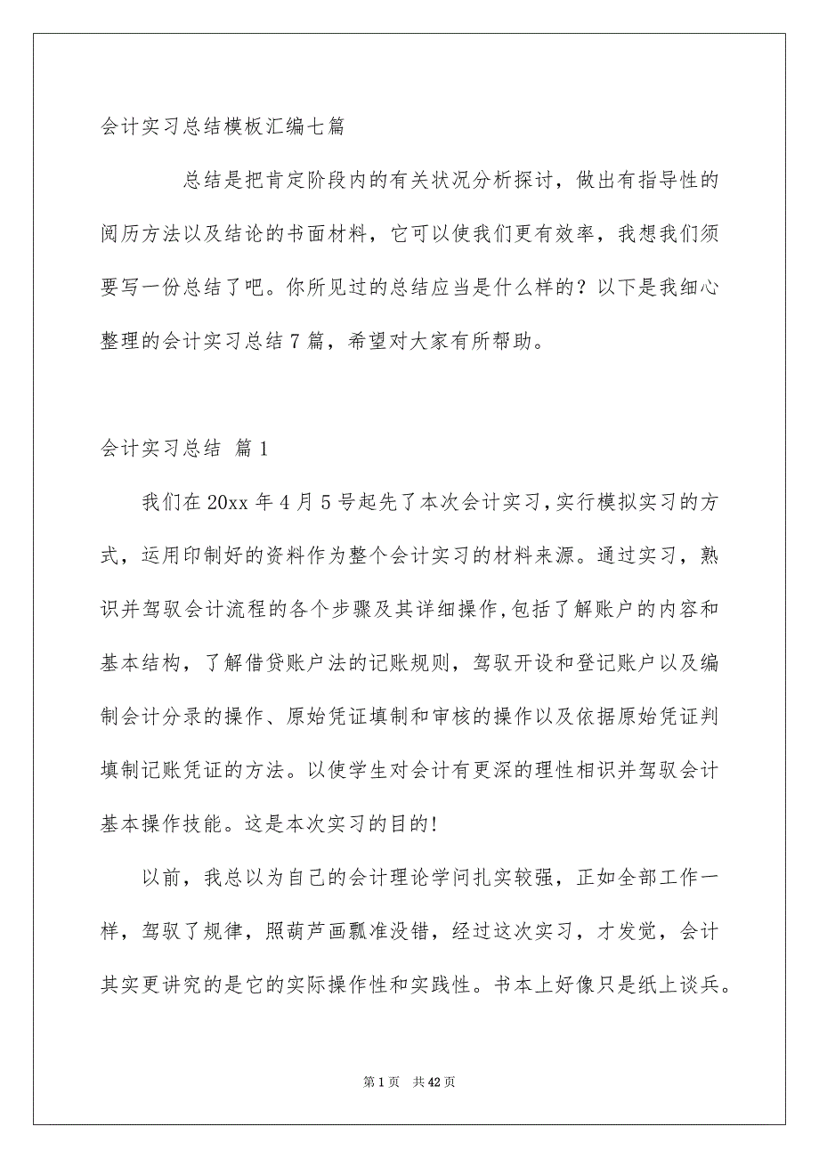 会计实习总结模板汇编七篇_第1页