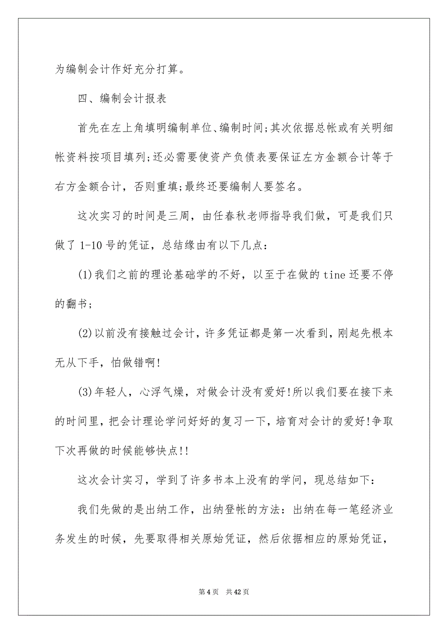 会计实习总结模板汇编七篇_第4页