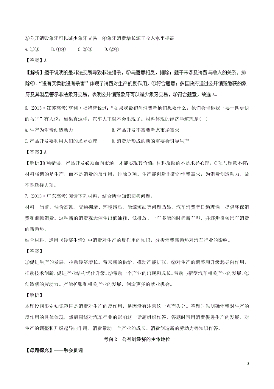 2019年高考政治 母题探究及变式训练 专题04 生产与经济制度（含解析）_第5页