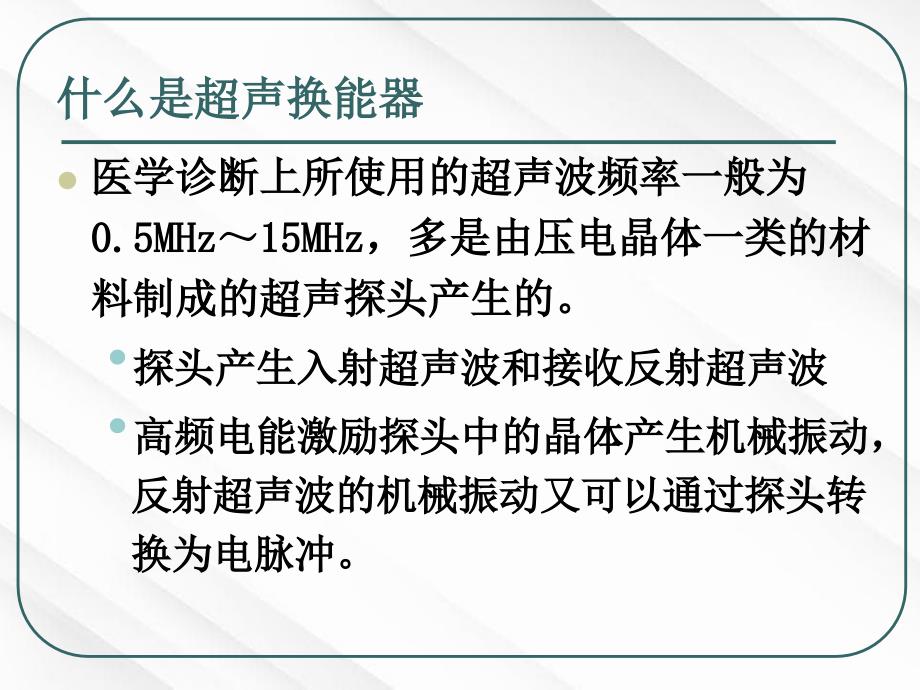 医学超声学课件第三章医用超声换能器_第2页