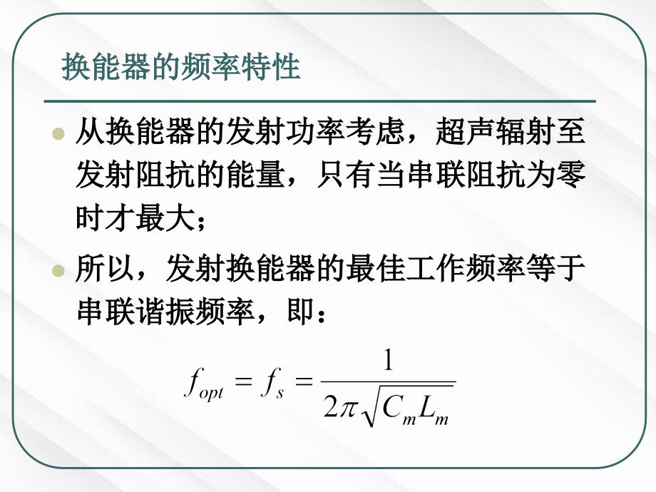 医学超声学课件第三章医用超声换能器_第4页