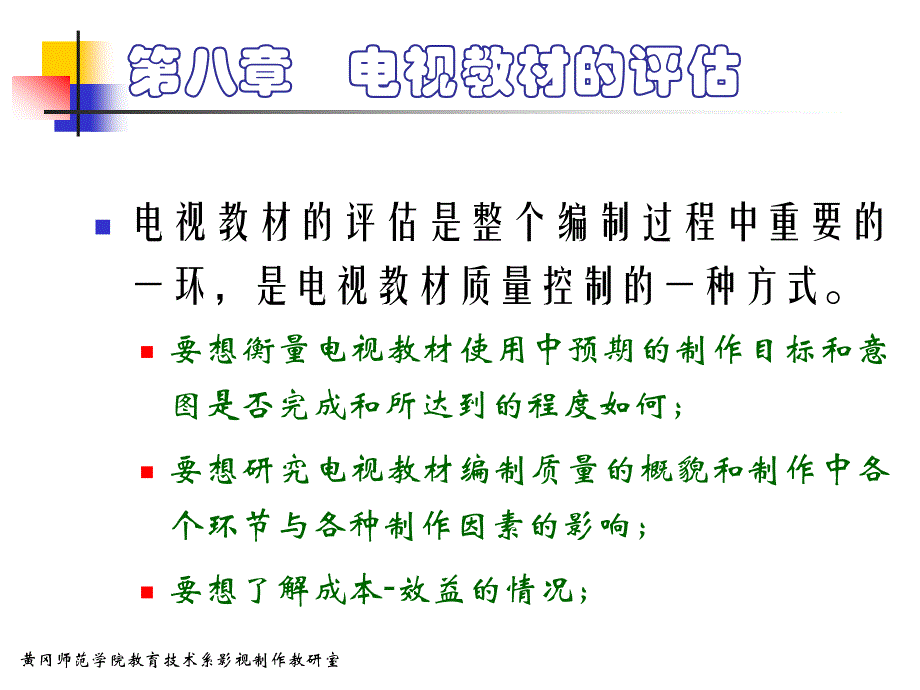 电视教材的使用和评估_第1页