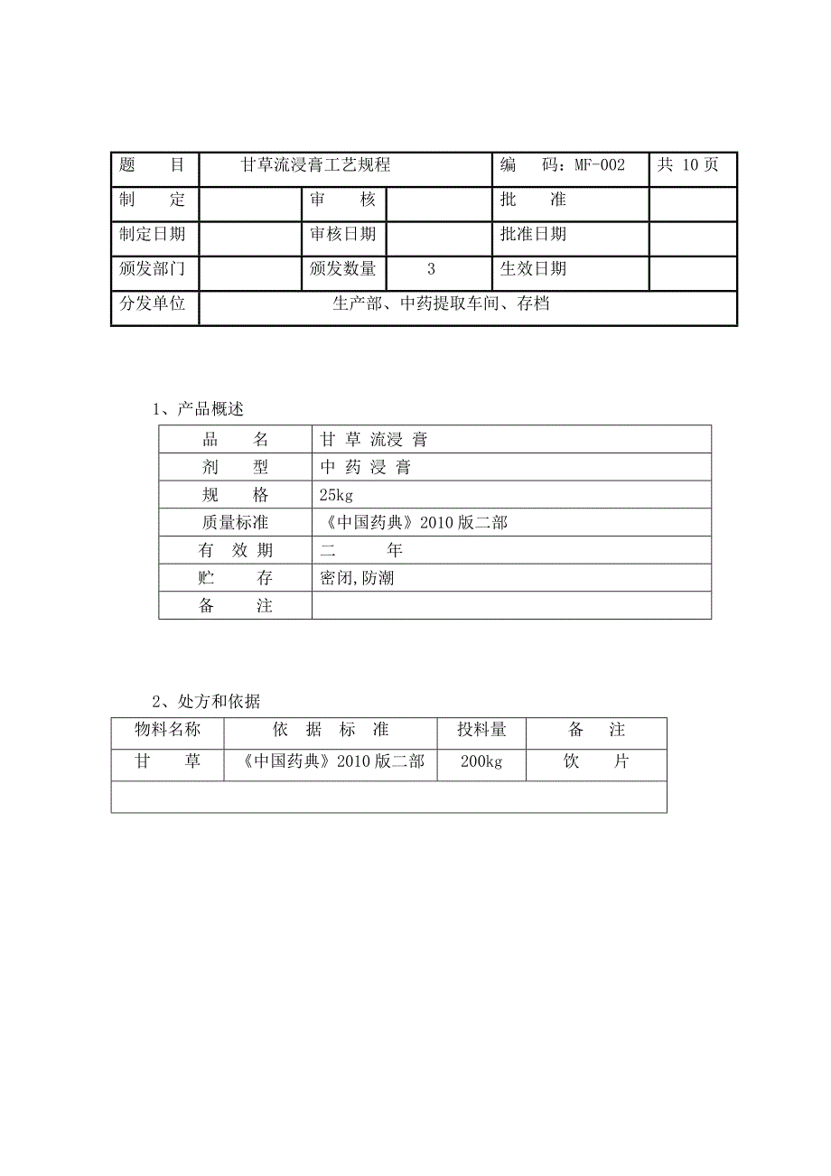 甘草流浸膏工艺规程_第1页