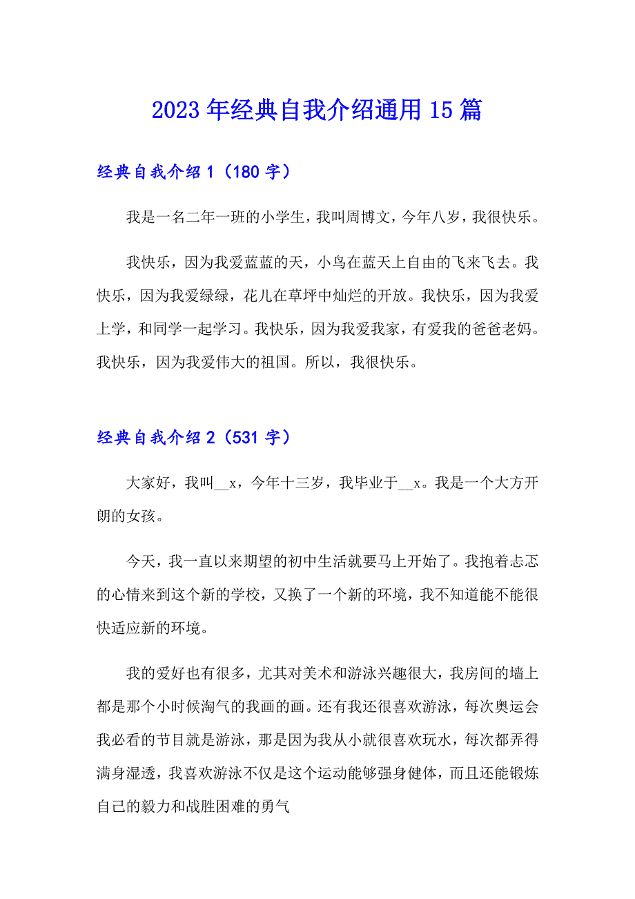 2023年经典自我介绍通用15篇_第1页