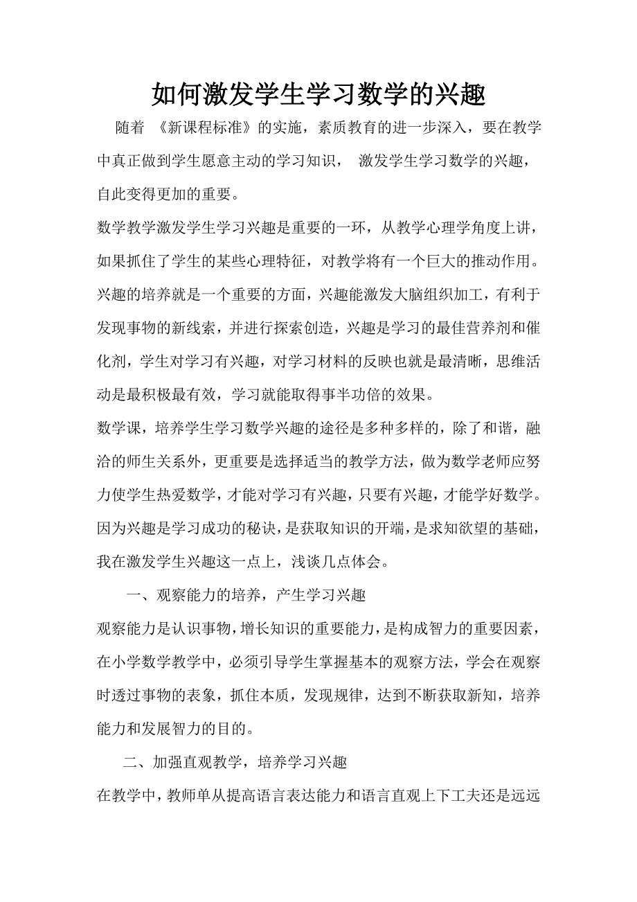 如何激发学生学习数学的兴趣.doc_第1页